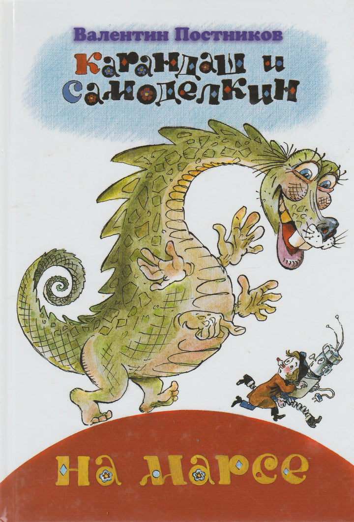 Карандаш и Самоделкин на Марсе (илл. А. Елисеев)-Постников В.-Игра слов-Lookomorie