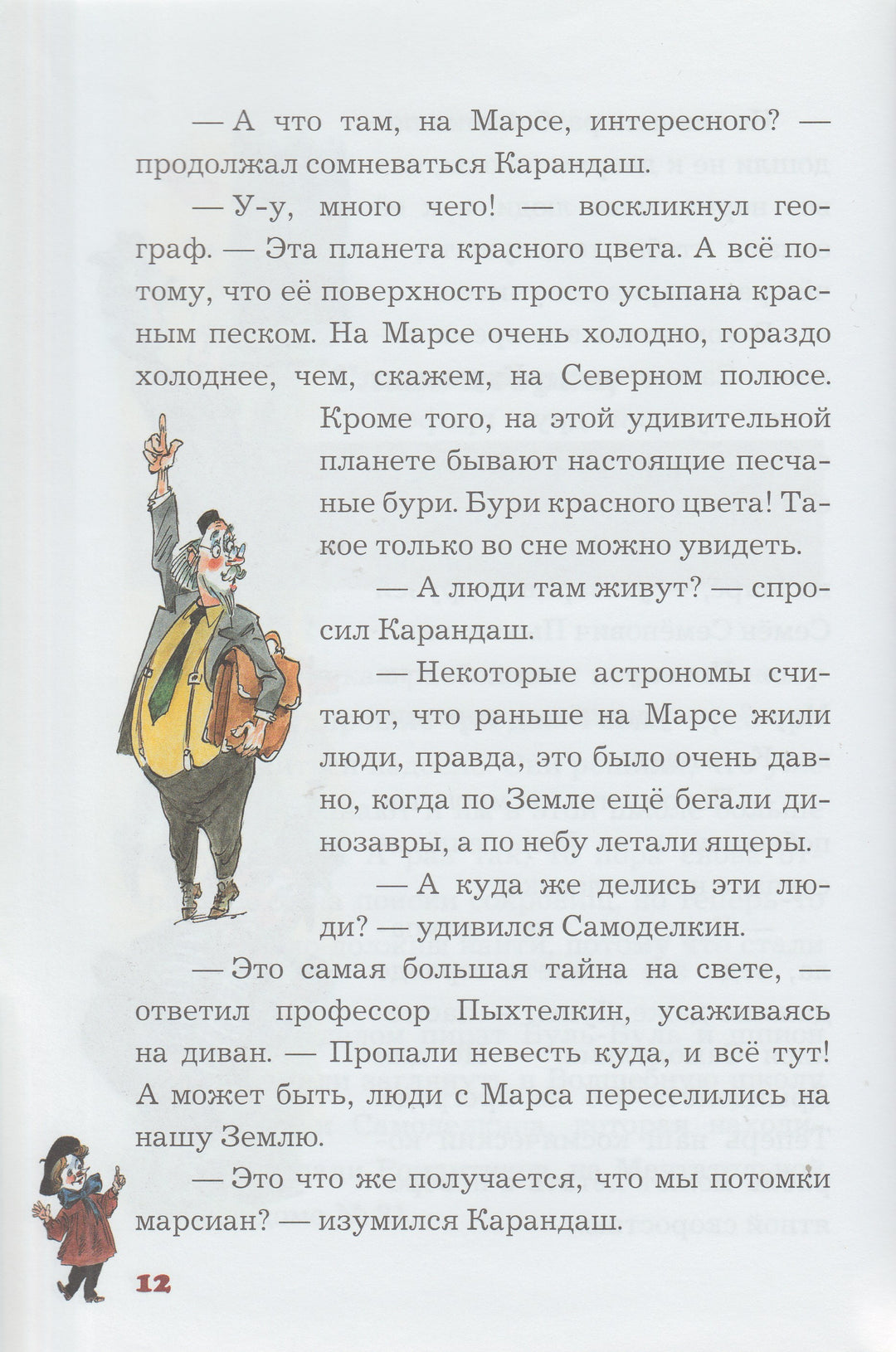 Карандаш и Самоделкин на Марсе (илл. А. Елисеев)-Постников В.-Игра слов-Lookomorie