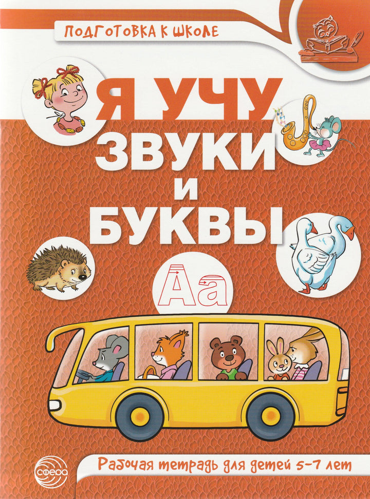 Я учу звуки и буквы. Рабочая тетрадь для детей 5-7 лет-Цыбирева Л.-ТЦ Сфера-Lookomorie