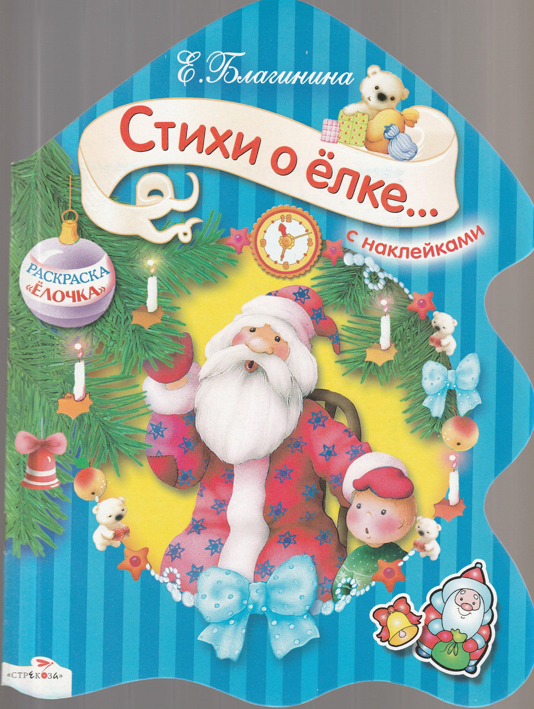 Стихи о елке, о сером волке, о стрекозе и о бедной козе. С наклейками-Благинина Е.-Стрекоза-Lookomorie