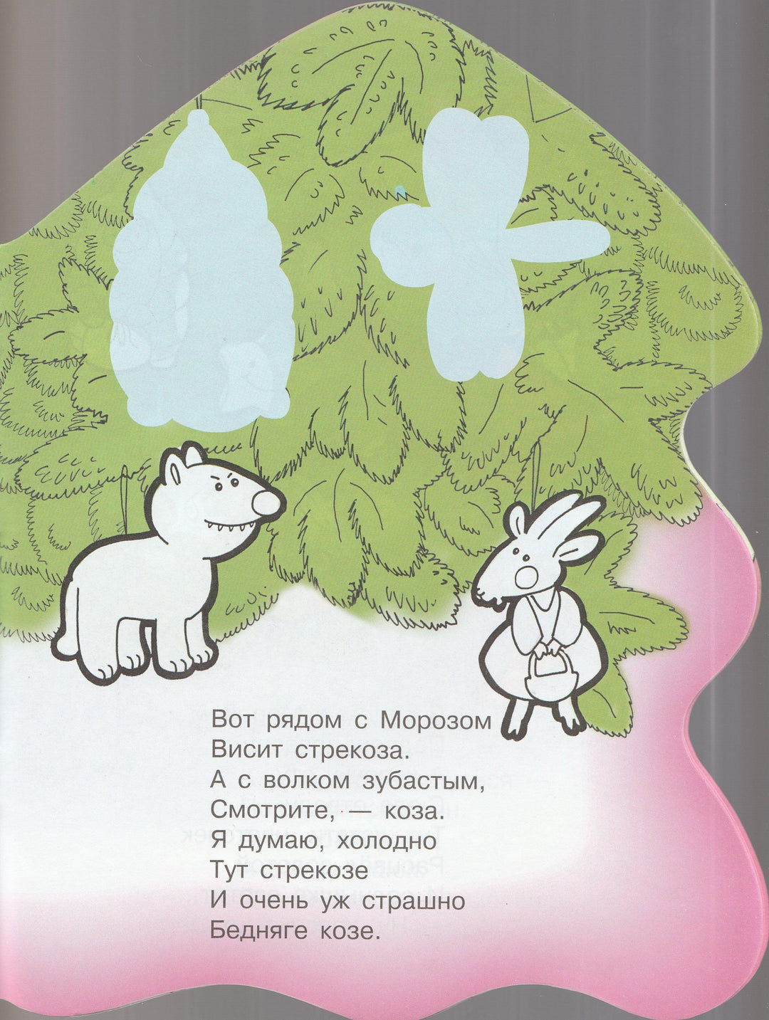 Стихи о елке, о сером волке, о стрекозе и о бедной козе. С наклейками-Благинина Е.-Стрекоза-Lookomorie