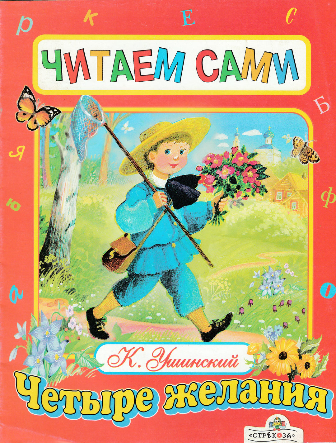 К. Ушинский Четыре желания. Расказы. Читаем сами-Ушинский К.-Стрекоза-Lookomorie