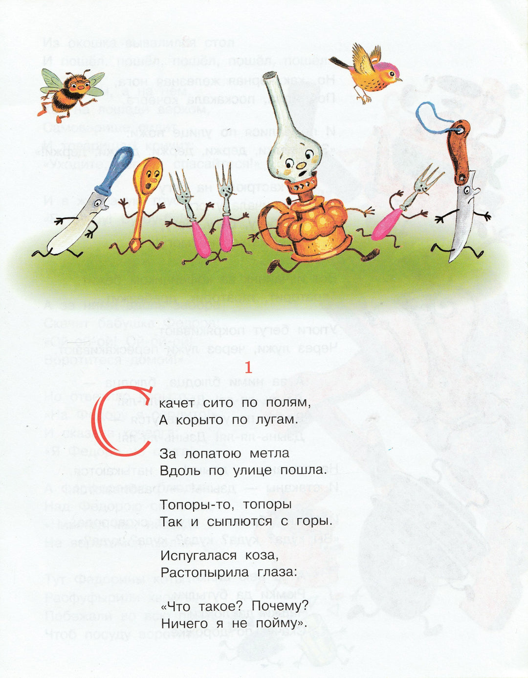 К. Чуковский Федорино горе. Библиотечка детского сада-Чуковский К.-Стрекоза-Lookomorie