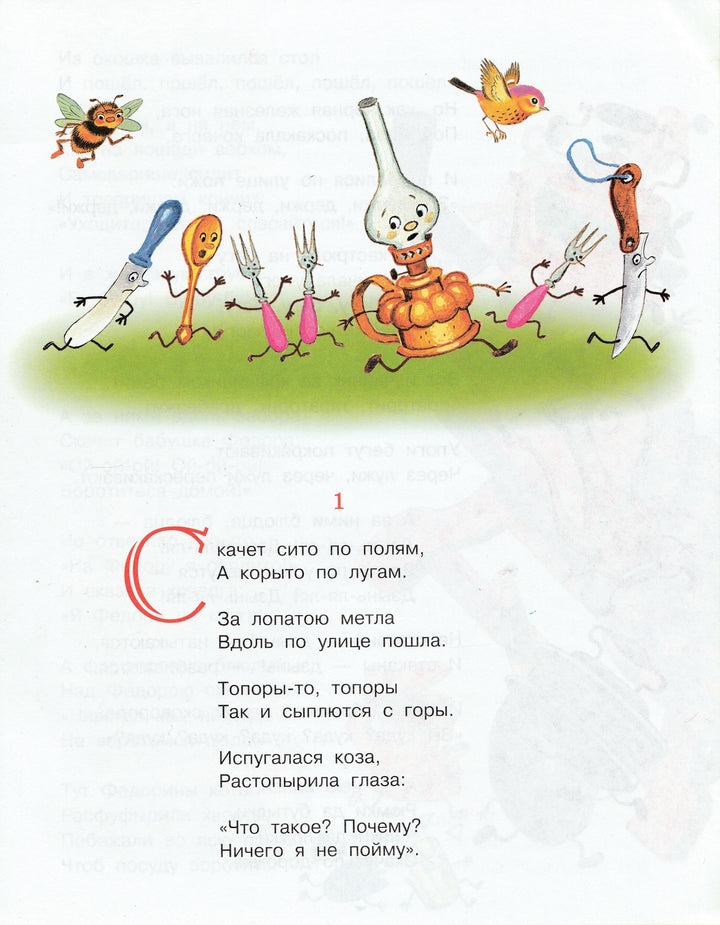 К. Чуковский Федорино горе. Библиотечка детского сада-Чуковский К.-Стрекоза-Lookomorie