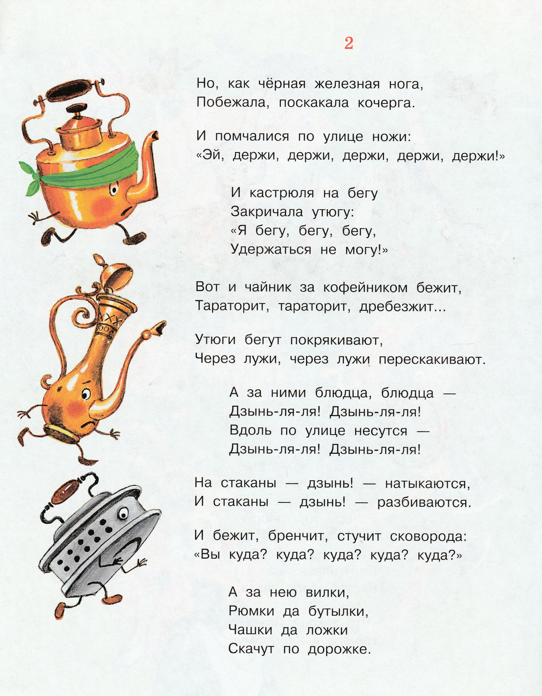 К. Чуковский Федорино горе. Библиотечка детского сада-Чуковский К.-Стрекоза-Lookomorie
