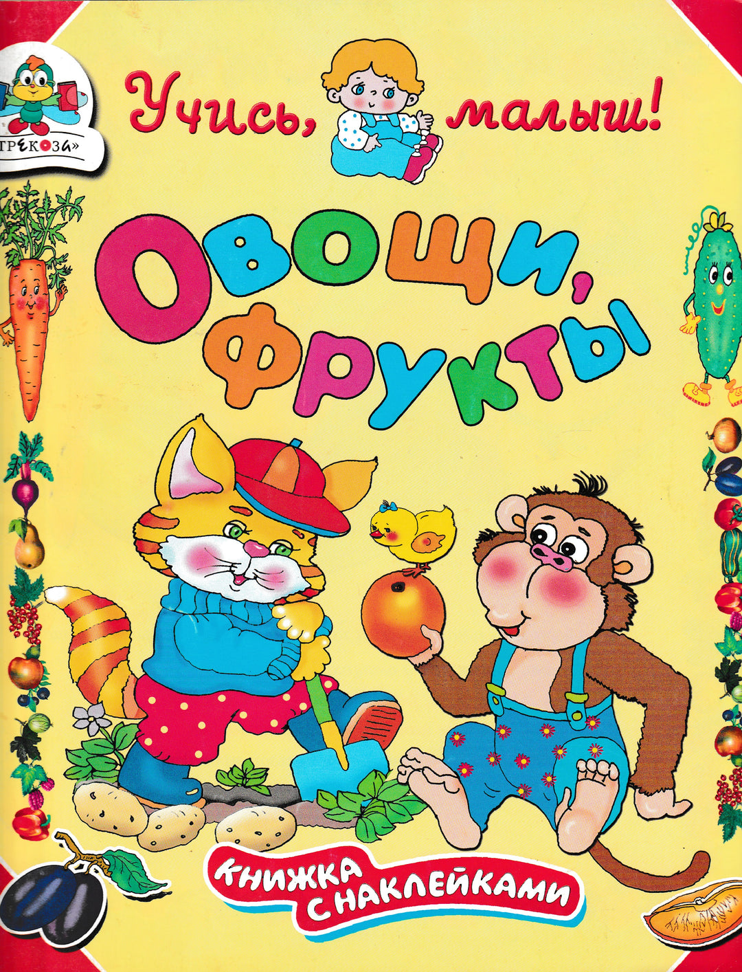Учись, малыш! Овощи, фрукты. Книжка с наклейками-Александрова О.-Стрекоза-Lookomorie