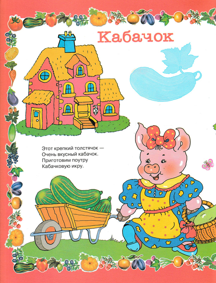 Учись, малыш! Овощи, фрукты. Книжка с наклейками-Александрова О.-Стрекоза-Lookomorie
