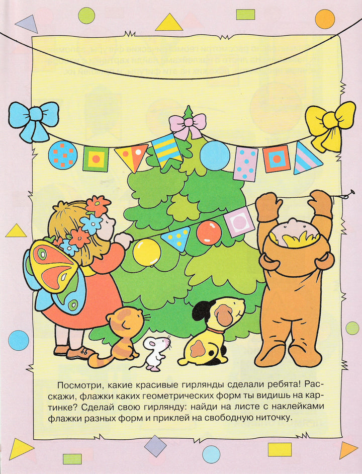 Первая геометрия 4+. С наклейками Книжка с наклейками-Таранова Л.-Стрекоза-Lookomorie