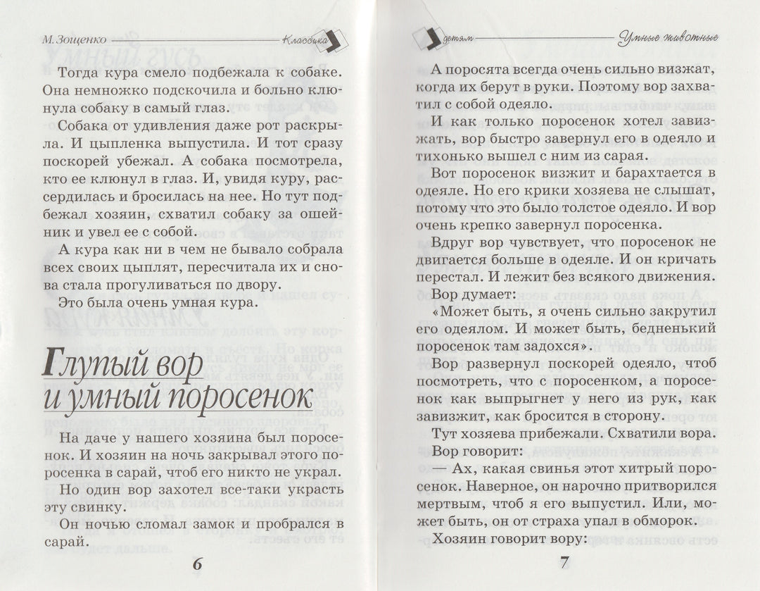 Зощенко М. Веселые истории. Школьная классика детям-Зощенко М.-Стрекоза-Lookomorie