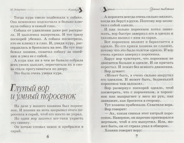 Зощенко М. Веселые истории. Школьная классика детям-Зощенко М.-Стрекоза-Lookomorie
