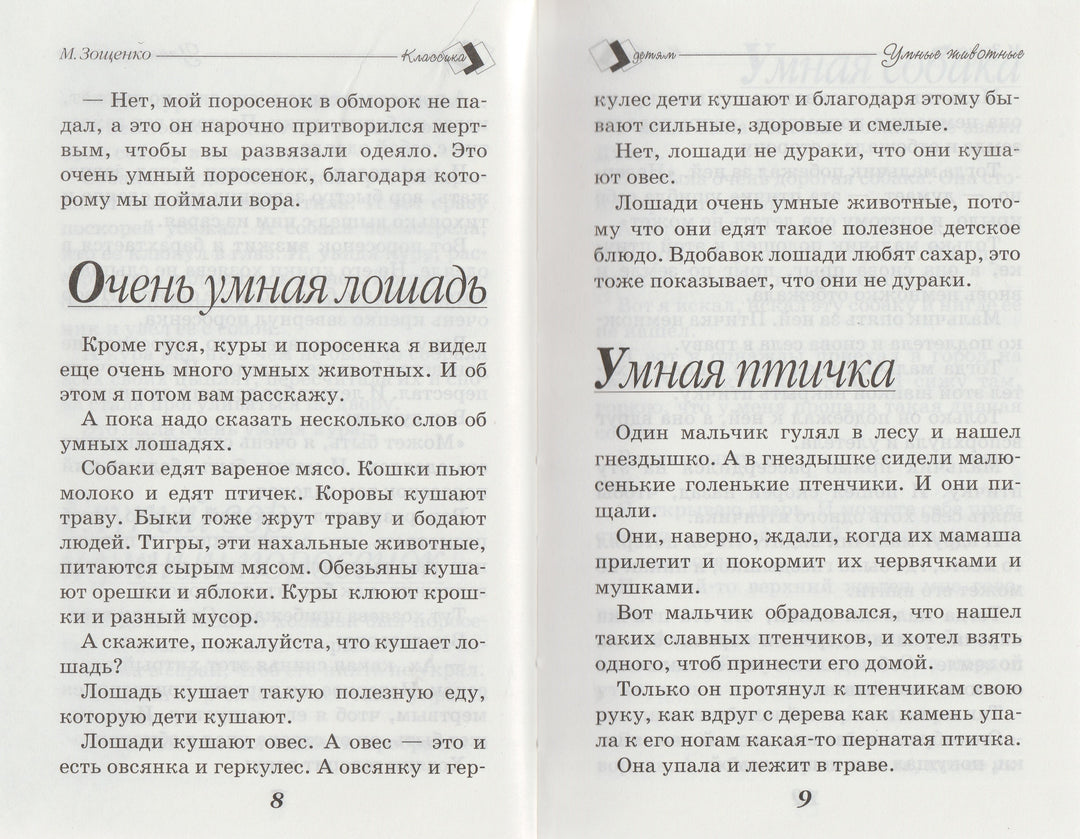 Зощенко М. Веселые истории. Школьная классика детям-Зощенко М.-Стрекоза-Lookomorie
