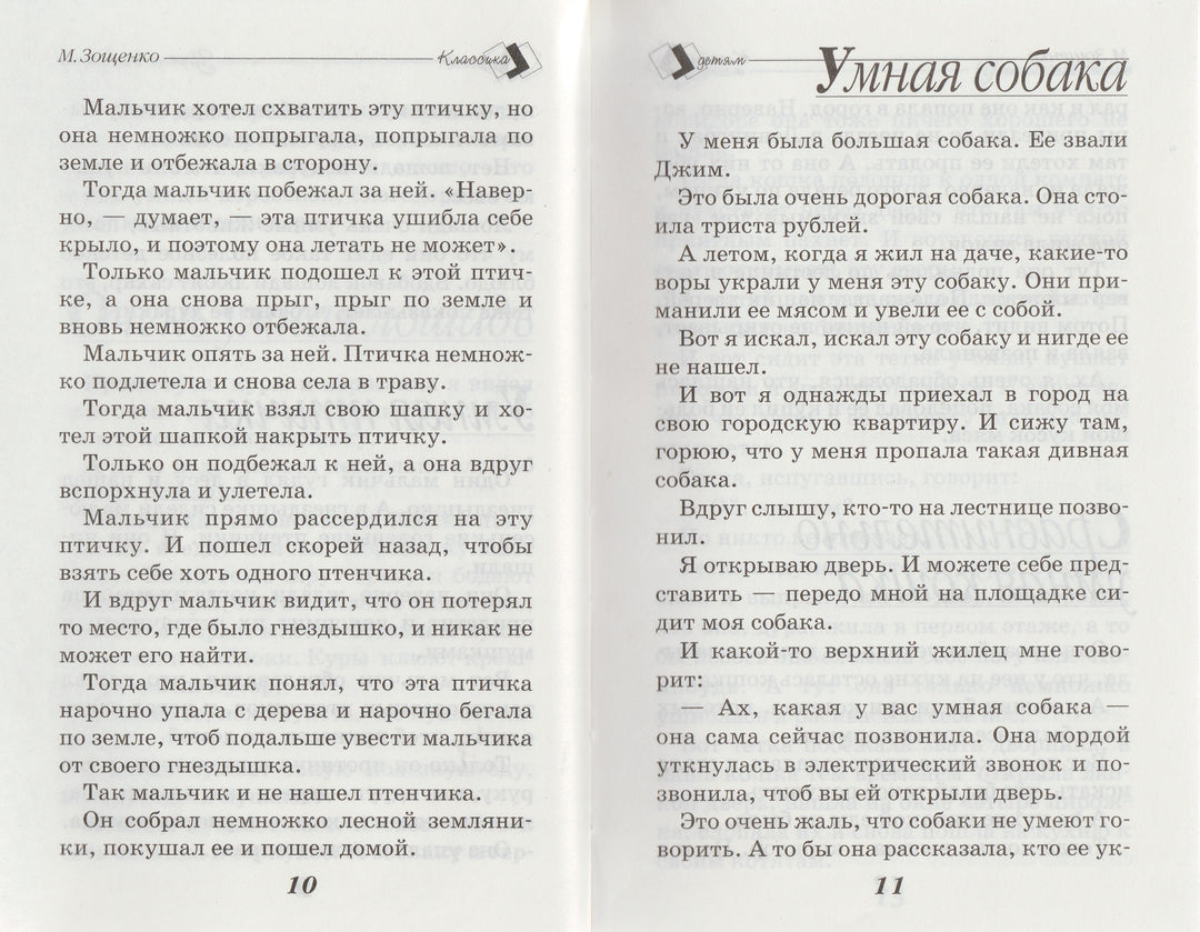 Зощенко М. Веселые истории. Школьная классика детям-Зощенко М.-Стрекоза-Lookomorie
