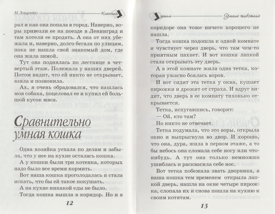Зощенко М. Веселые истории. Школьная классика детям-Зощенко М.-Стрекоза-Lookomorie