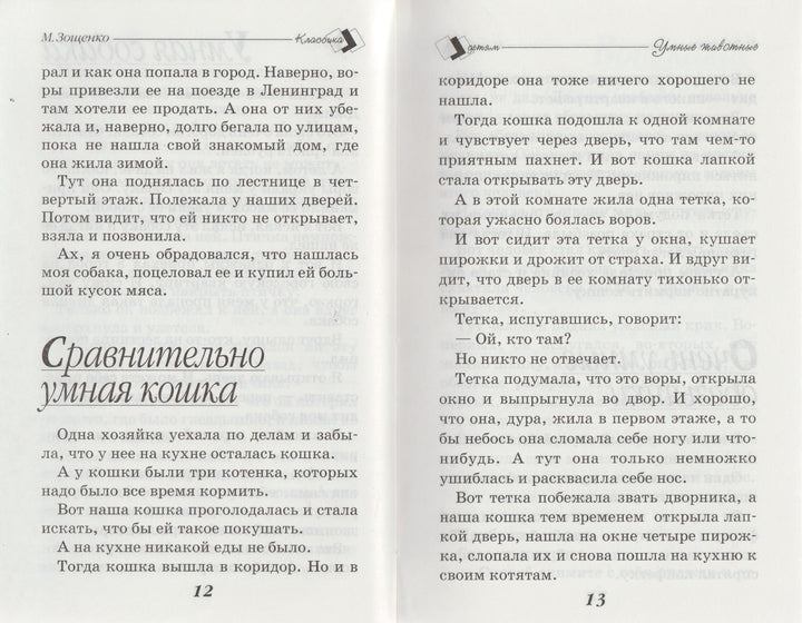 Зощенко М. Веселые истории. Школьная классика детям-Зощенко М.-Стрекоза-Lookomorie