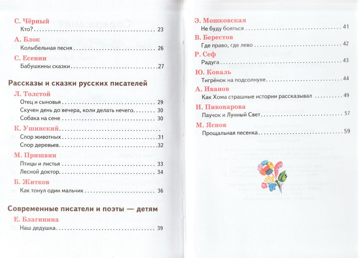 Хрестоматия для чтения. 1 класс-Воробьев А.-Стрекоза-Lookomorie