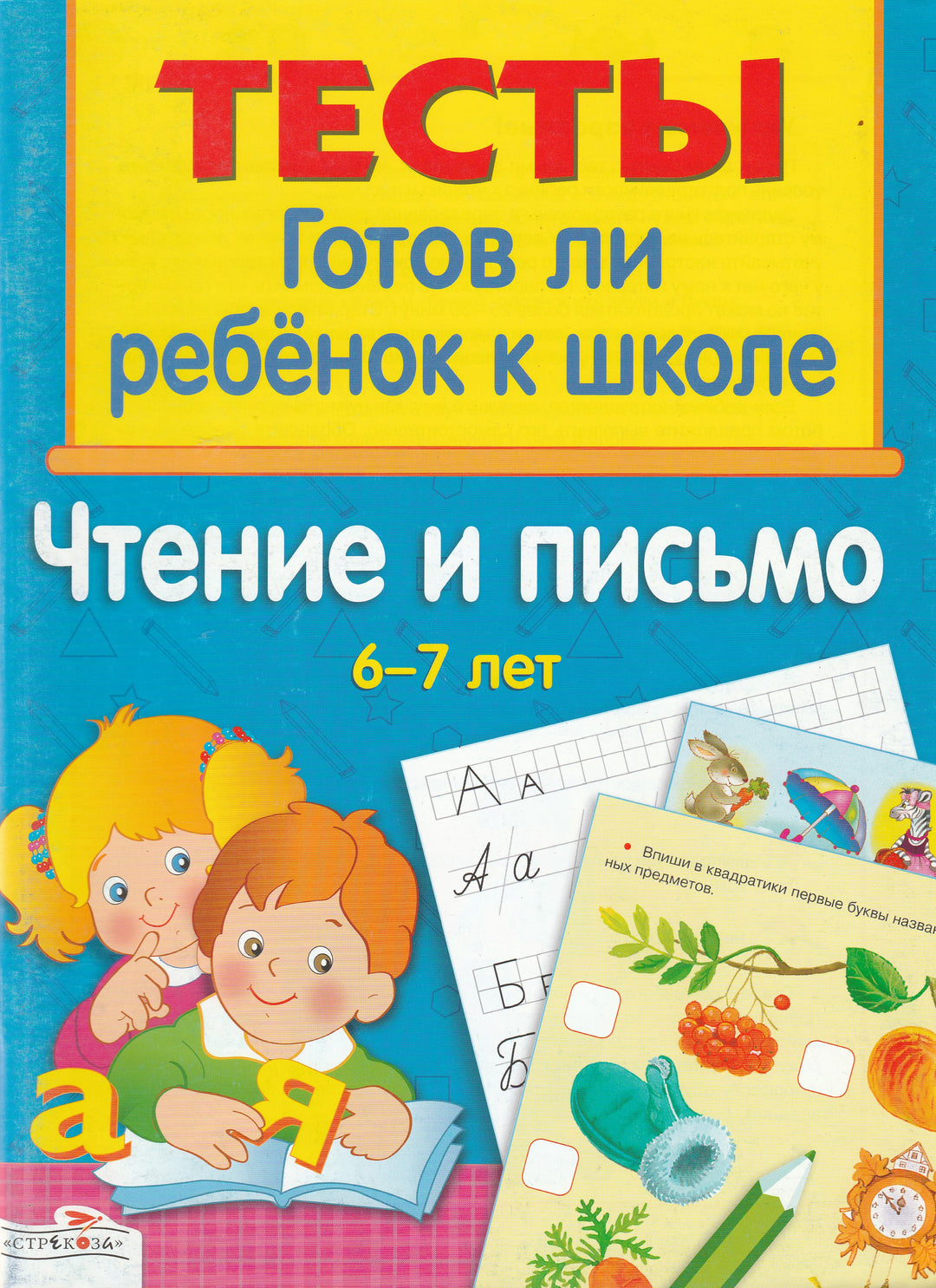 Чтение и письмо 6-7 лет. Тесты-Васильева И.-Стрекоза-Lookomorie