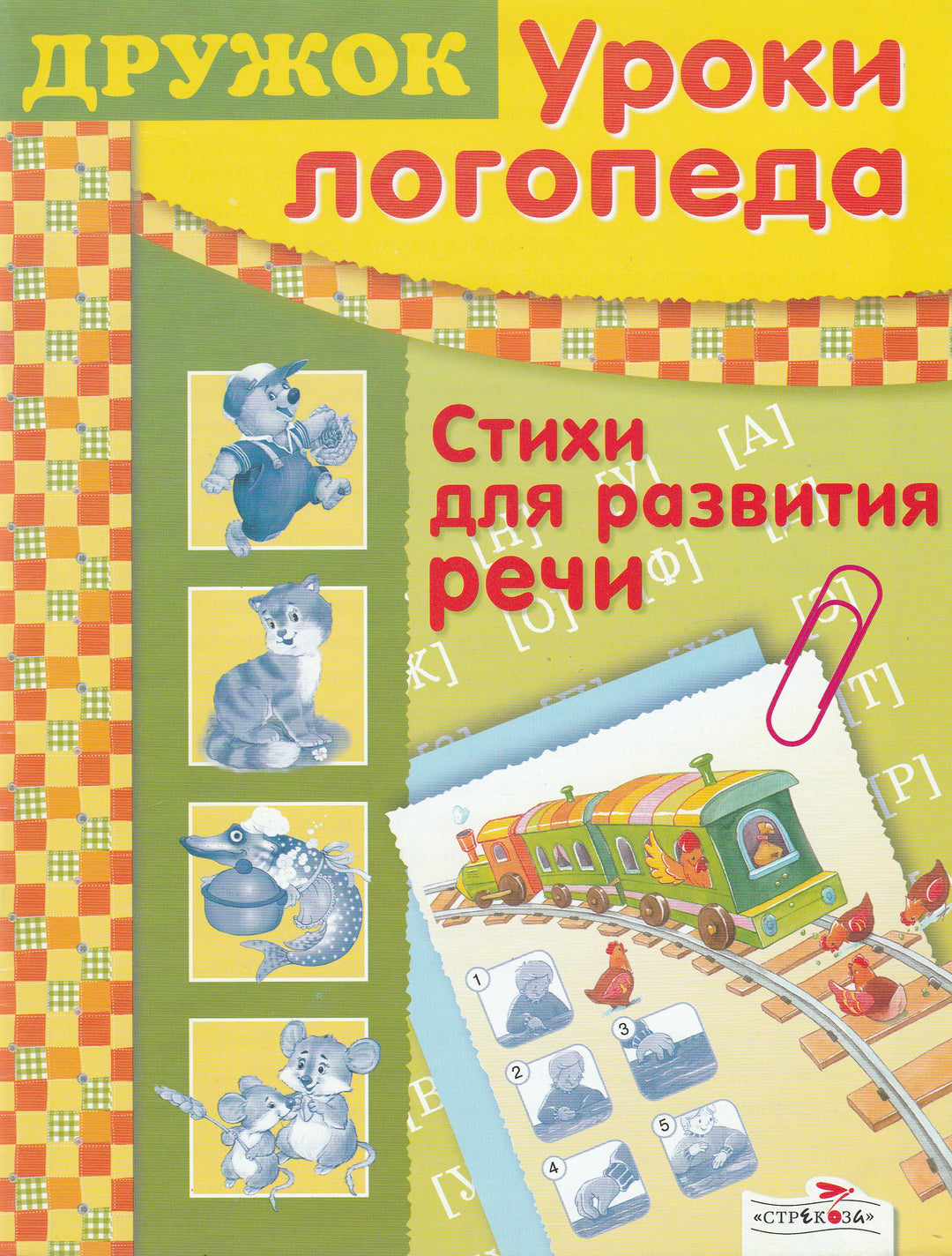 Уроки логопеда. Дружок. Стихи для развития речи-Маврина Л.-Стрекоза-Lookomorie