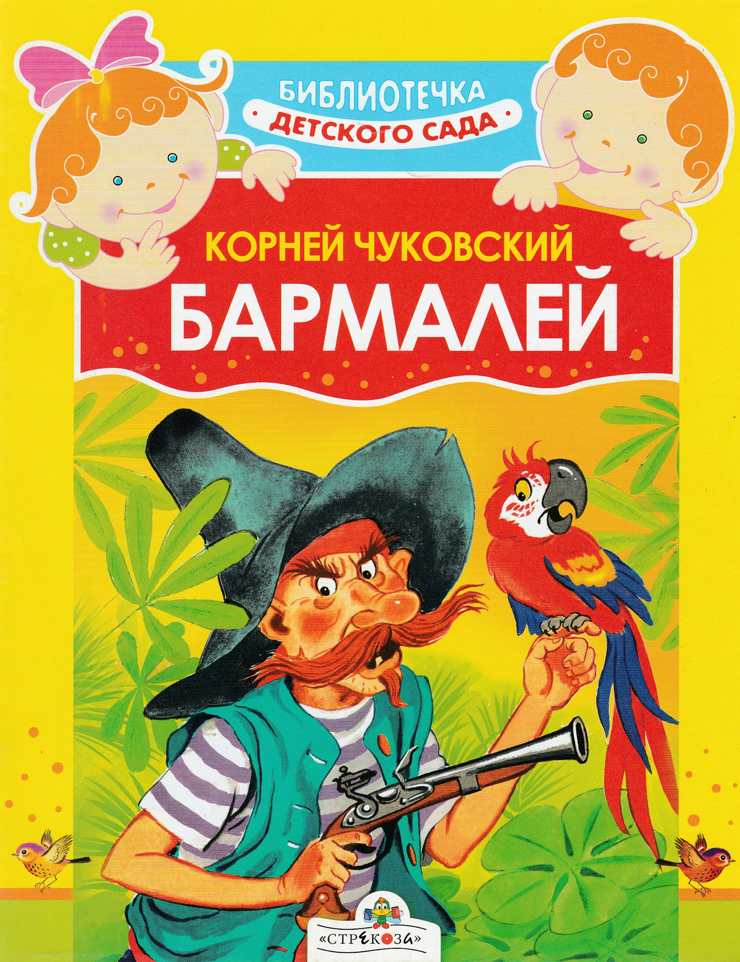 К. Чуковский Бармалей. Библиотечка детского сада-Чуковский К.-Стрекоза-Lookomorie