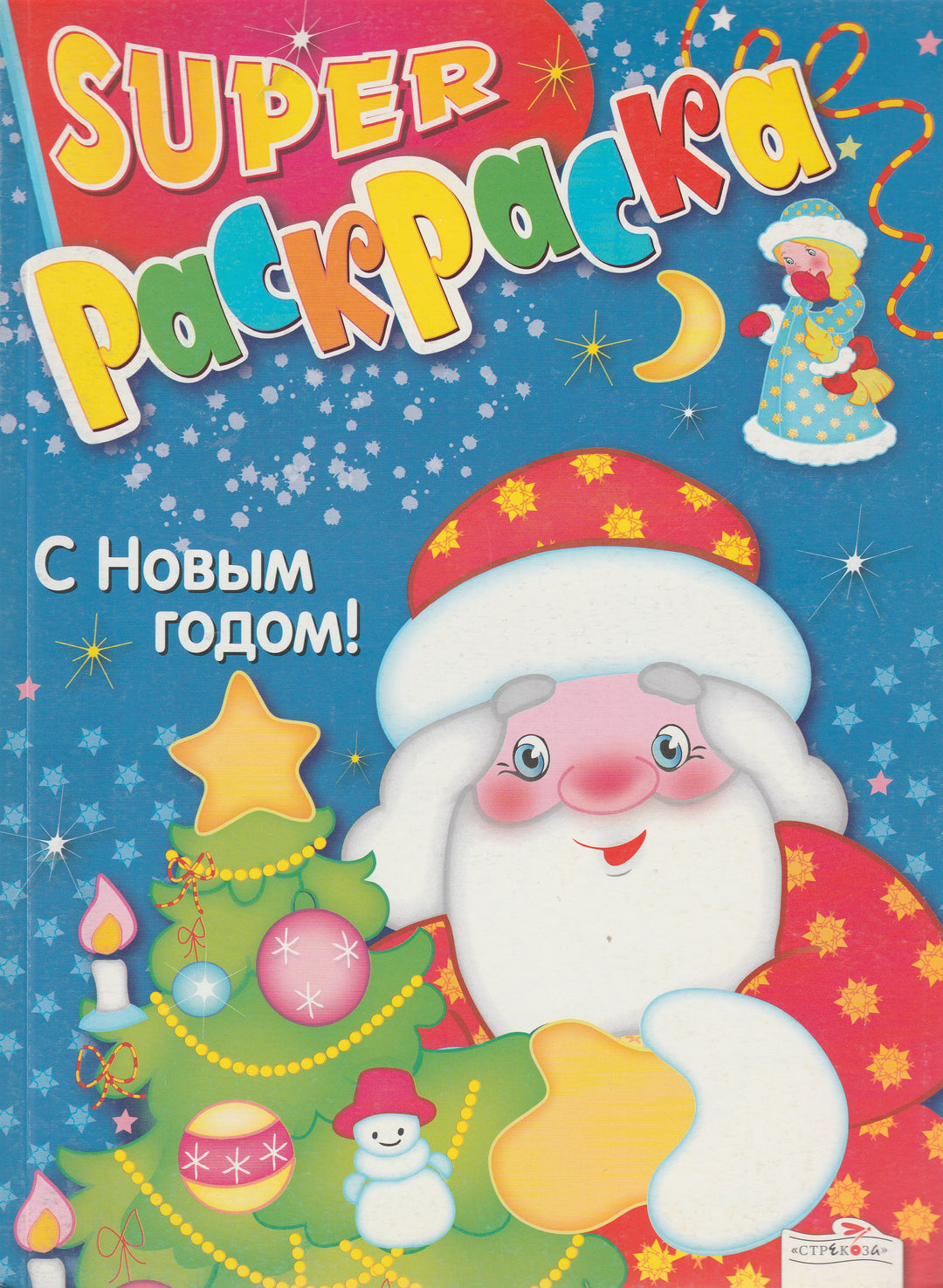 Супер Раскраска. С Новым Годом!-Васильева И.-Стрекоза-Lookomorie