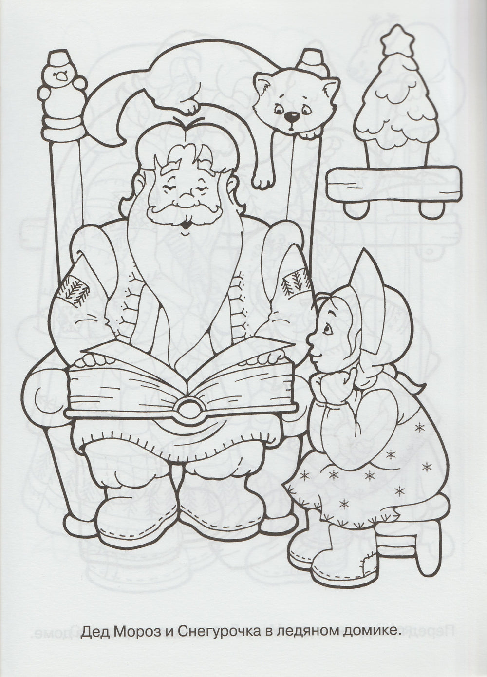 Супер Раскраска. С Новым Годом!-Васильева И.-Стрекоза-Lookomorie