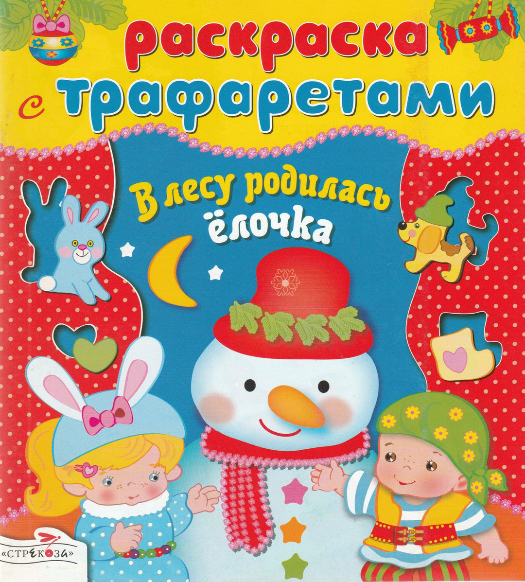 Раскраска с трафаретами. В лесу родилась елочка-Вовикова О.-Стрекоза-Lookomorie