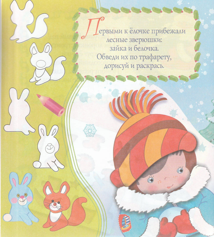 Раскраска с трафаретами. В лесу родилась елочка-Вовикова О.-Стрекоза-Lookomorie