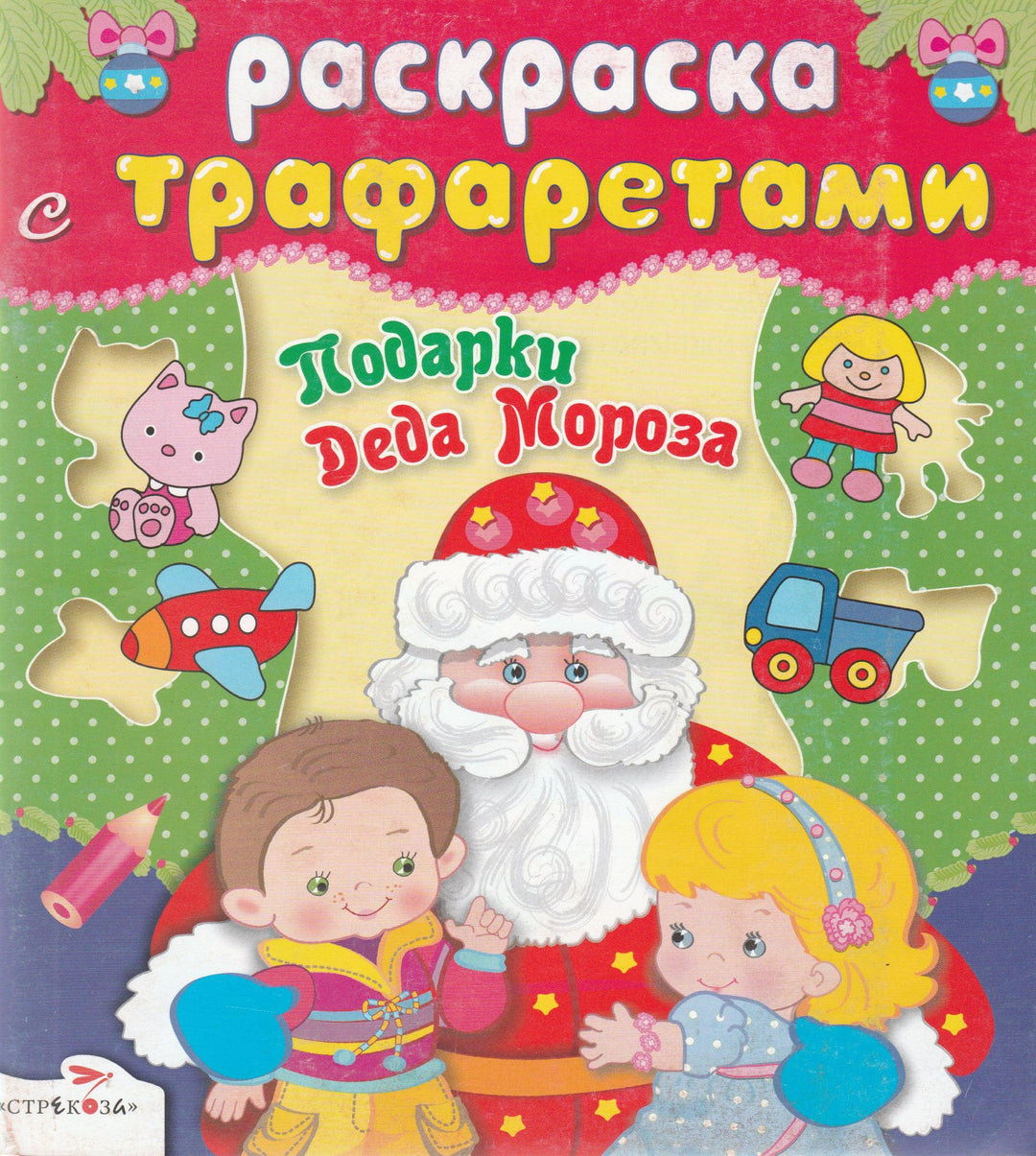 Раскраска с трафаретами. Подарки Деда Мороза-Вовикова О.-Стрекоза-Lookomorie
