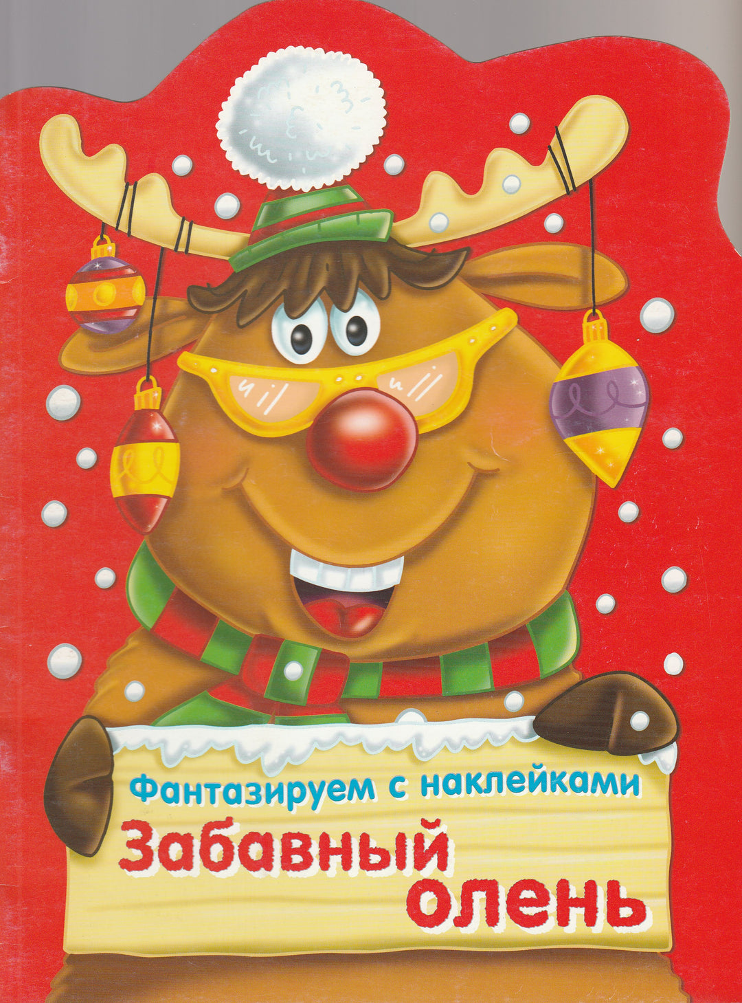 Фантазируем с наклейками. Забавный олень-Эббот С.-Стрекоза-Lookomorie