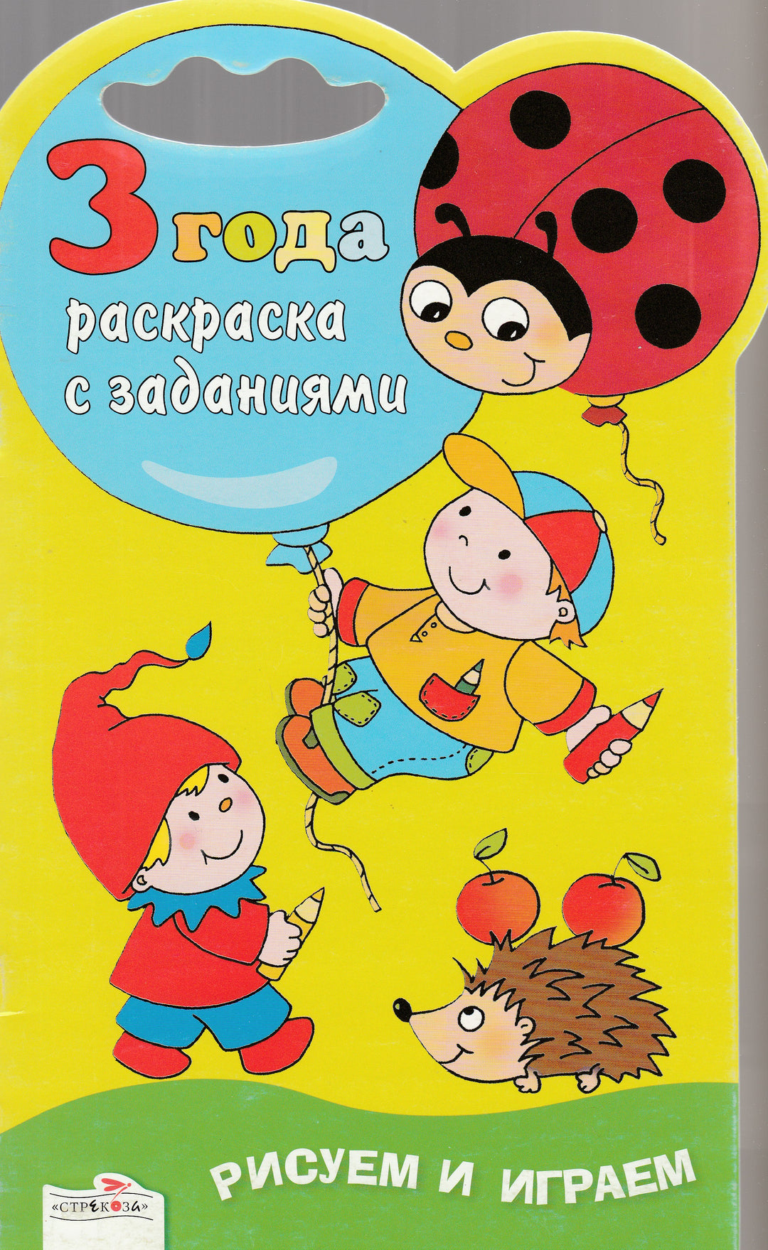 3 года. Раскраска с заданиями. Рисуем и играем-Коллектив авторов-Стрекоза-Lookomorie