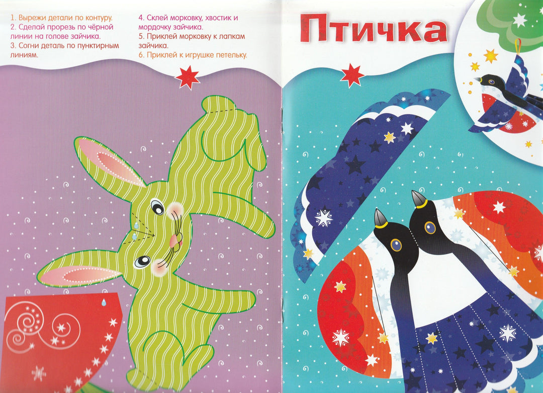 Поделки к Новому году. Наряжаем елку. Книжка-самоделка-Литошенко И.-Стрекоза-Lookomorie