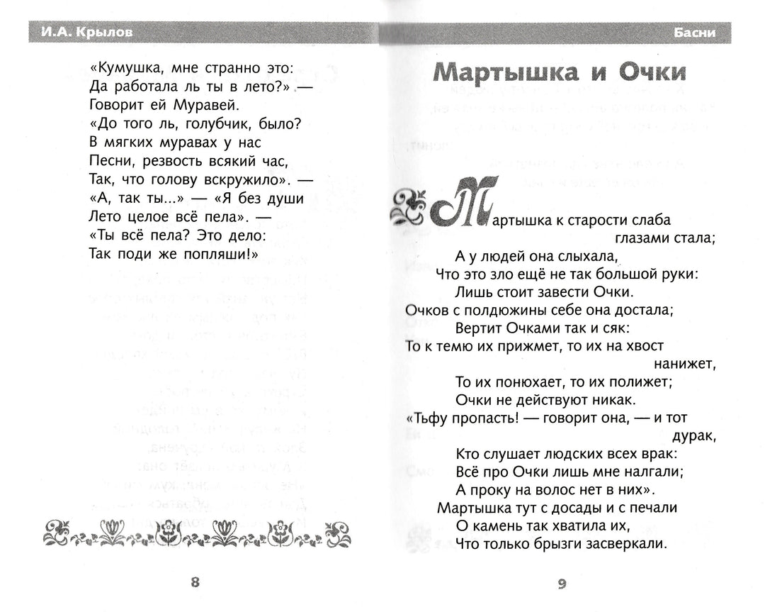 И. А. Крылов Басни. Школьная программа-Крылов И. А.-Стрекоза-Lookomorie