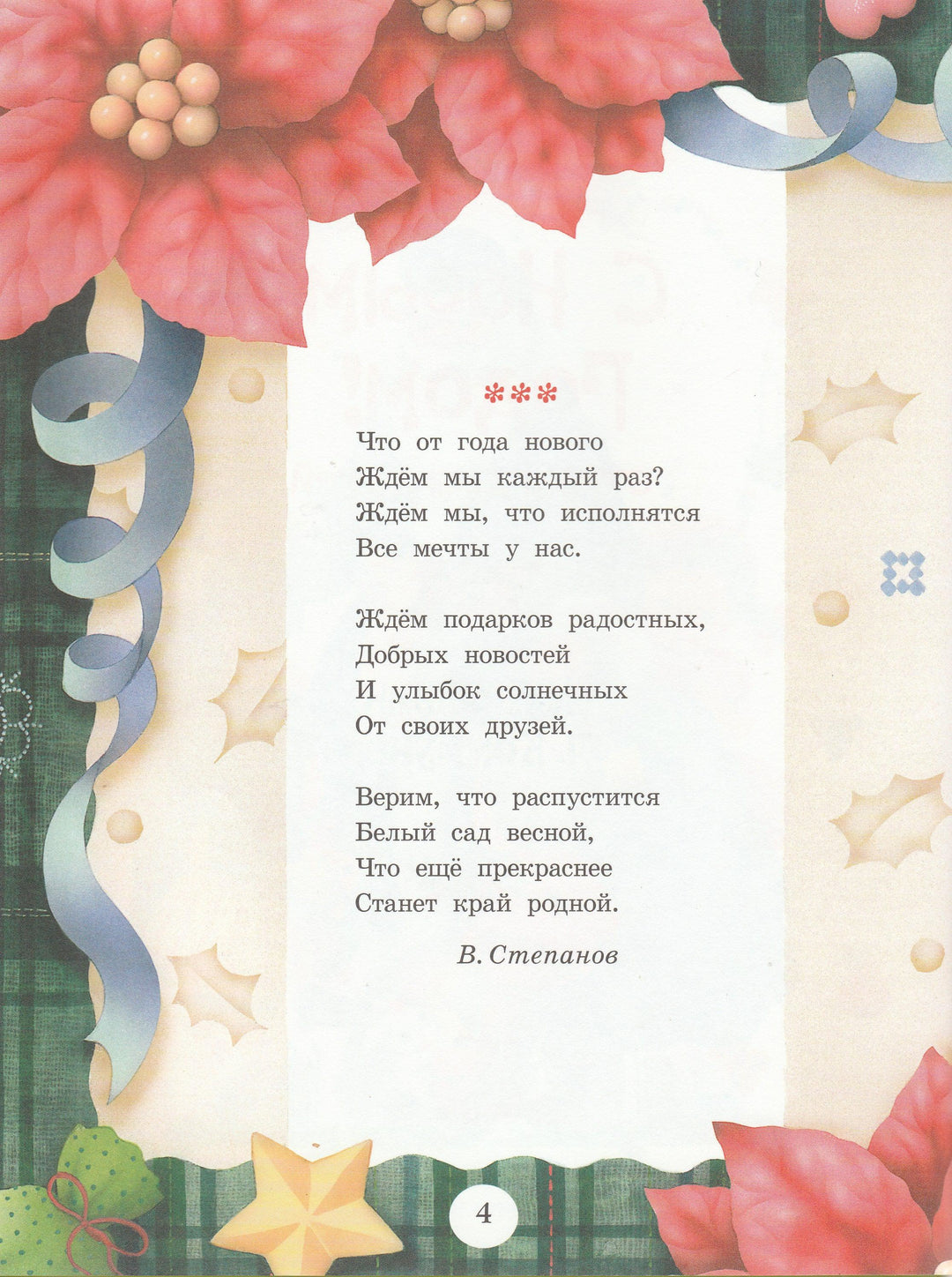 А. Фет. С Новым Годом! Стихи для детей (илл. Л. Коммунар)-Фет А.-Речь-Lookomorie