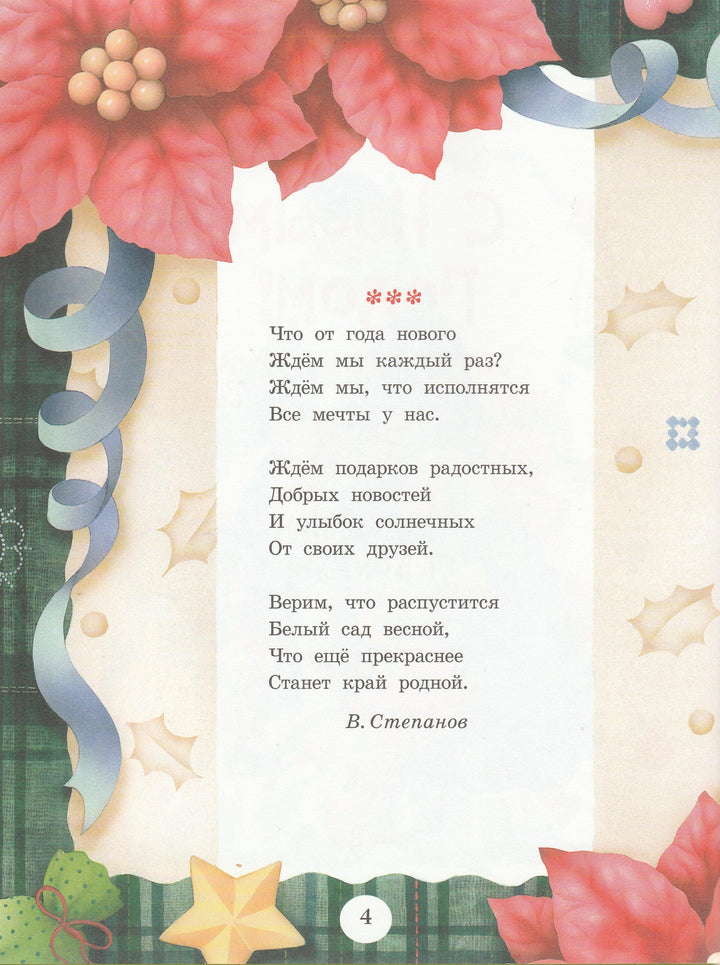 А. Фет. С Новым Годом! Стихи для детей (илл. Л. Коммунар)-Фет А.-Речь-Lookomorie