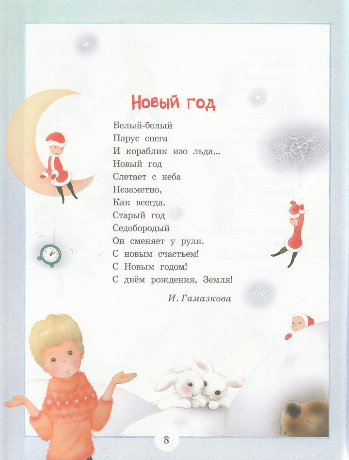 А. Фет. С Новым Годом! Стихи для детей (илл. Л. Коммунар)-Фет А.-Речь-Lookomorie
