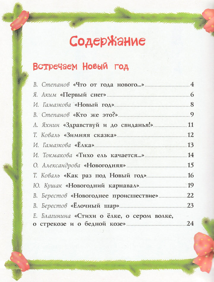 А. Фет. С Новым Годом! Стихи для детей (илл. Л. Коммунар)-Фет А.-Речь-Lookomorie