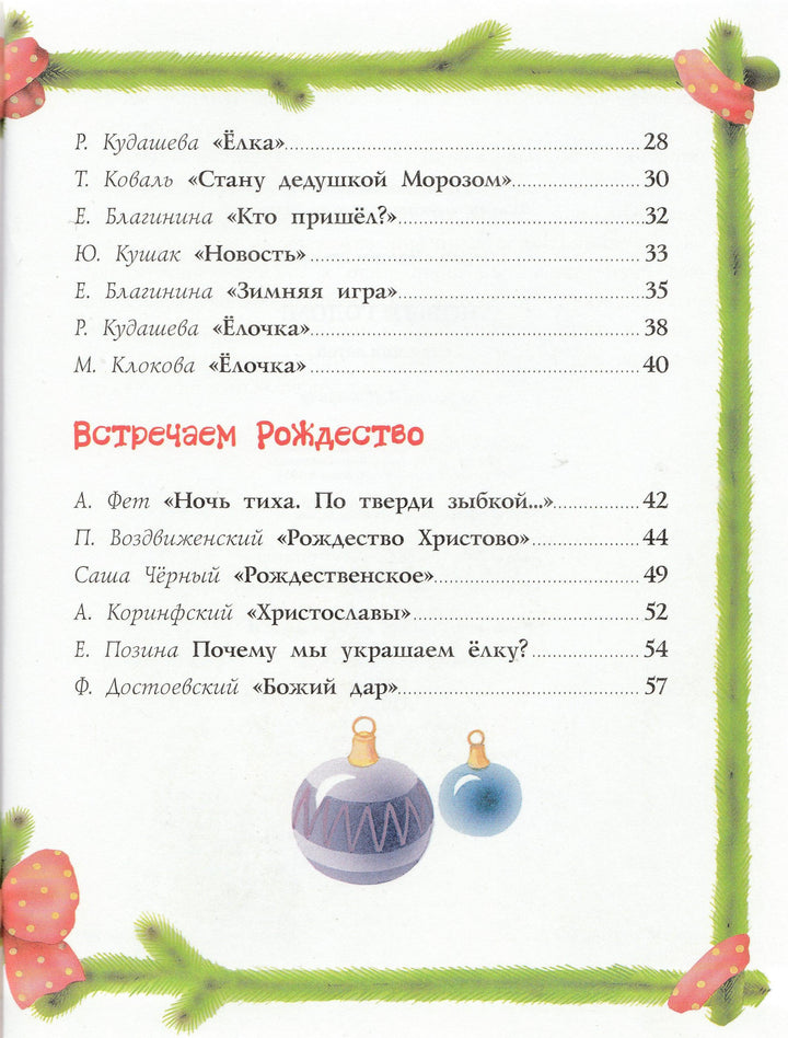 А. Фет. С Новым Годом! Стихи для детей (илл. Л. Коммунар)-Фет А.-Речь-Lookomorie
