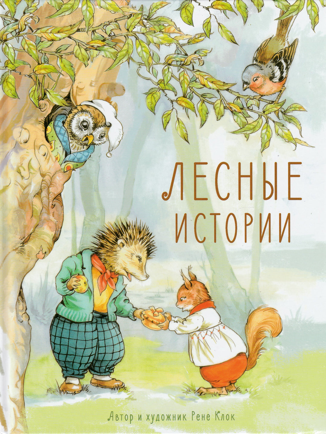 Клок Р. Лесные истории-Клок Р.-Стрекоза-Lookomorie