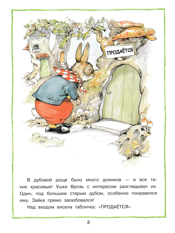 Клок Р. Лесные истории-Клок Р.-Стрекоза-Lookomorie