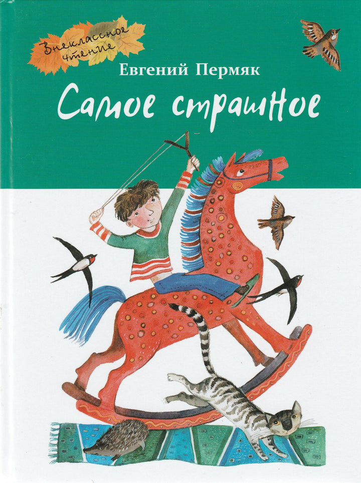 Пермяк Е. Самое страшное. Рассказы-Пермяк Е.-Стрекоза-Lookomorie