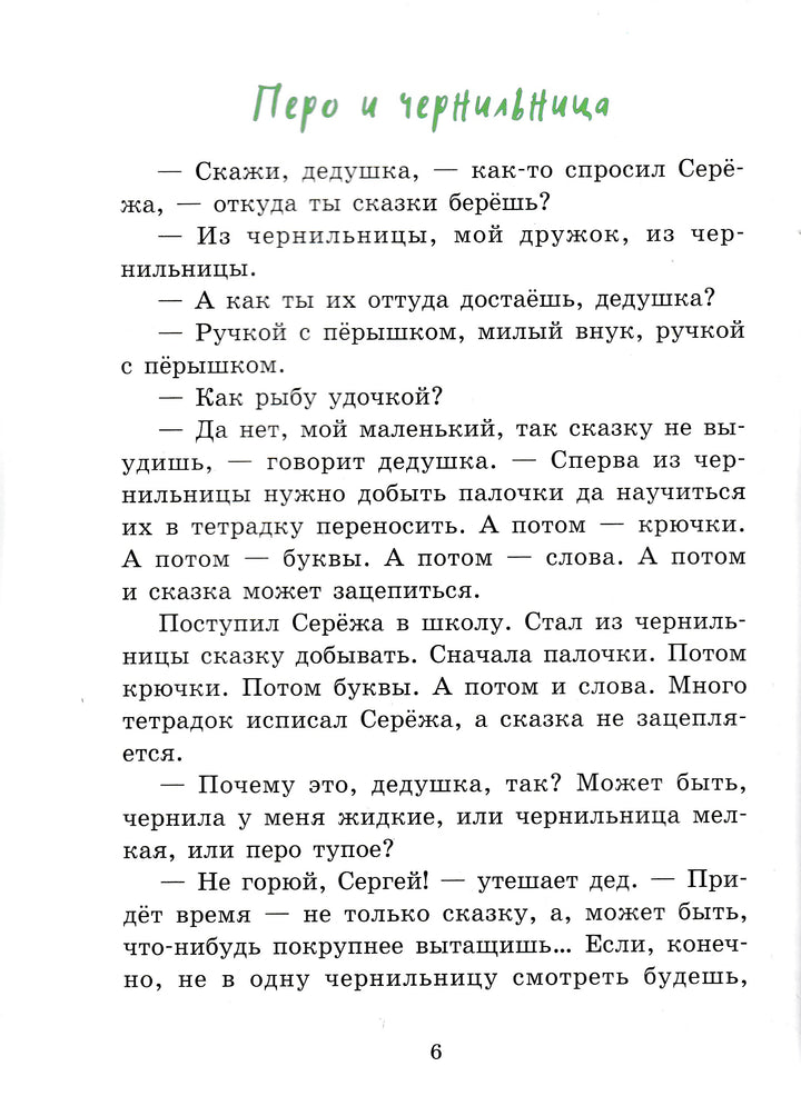 Пермяк Е. Самое страшное. Рассказы-Пермяк Е.-Стрекоза-Lookomorie