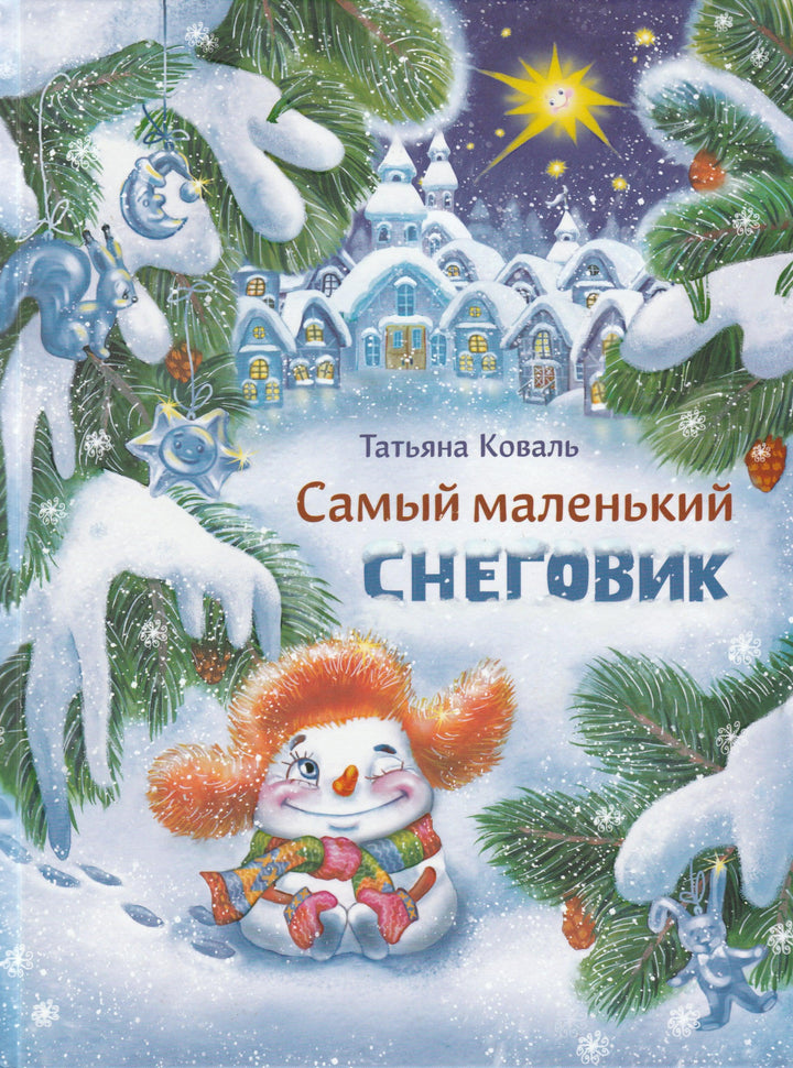 Самый маленький снеговик-Коваль Т.-Стрекоза-Lookomorie