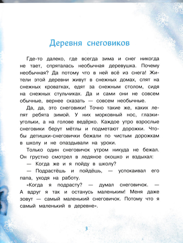 Самый маленький снеговик-Коваль Т.-Стрекоза-Lookomorie