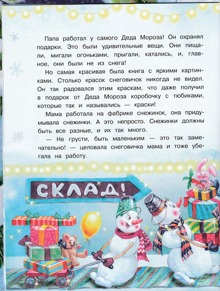 Самый маленький снеговик-Коваль Т.-Стрекоза-Lookomorie