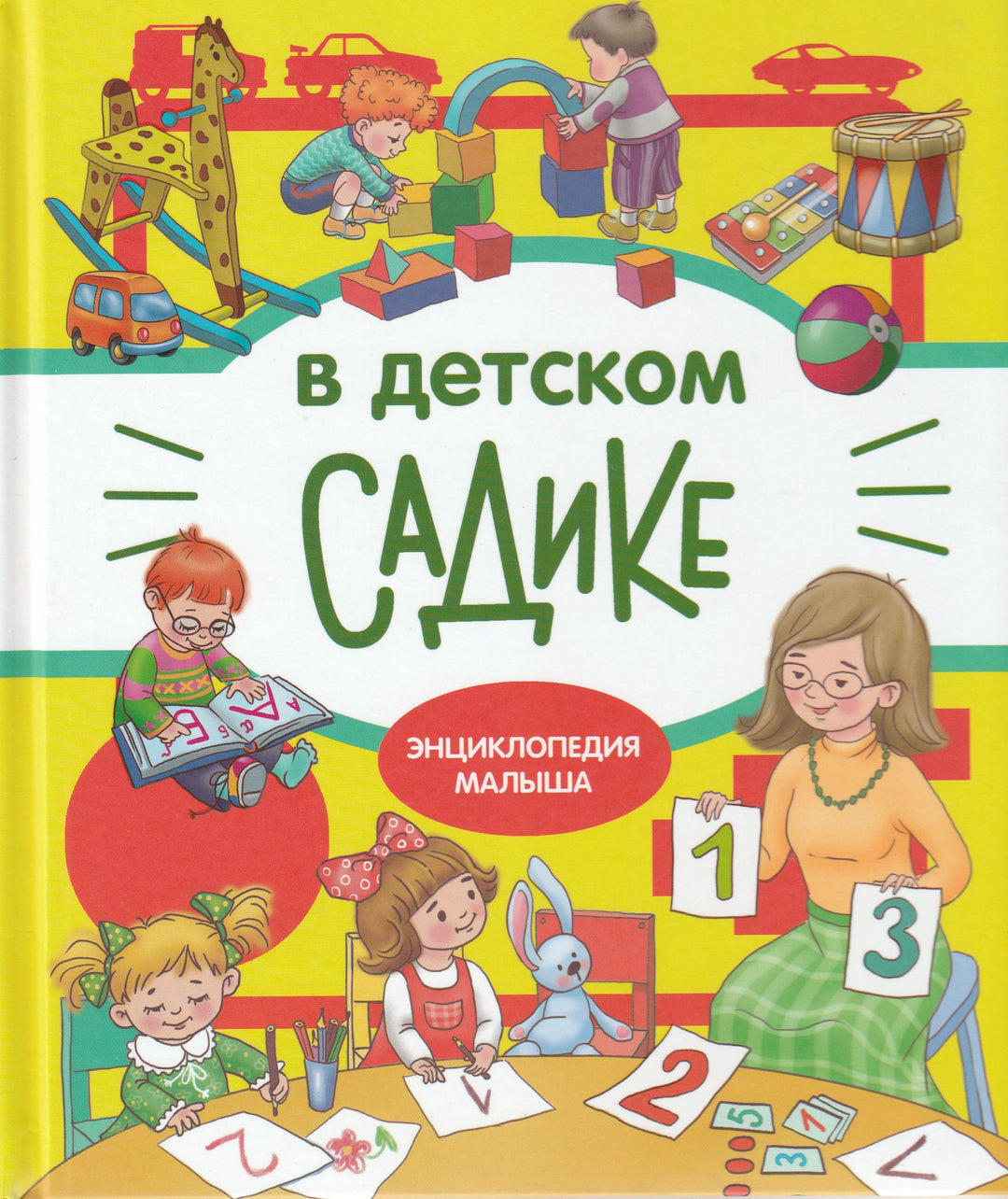 В детском садике. Энциклопедия малыша-Колузаева Е.-Стрекоза-Lookomorie