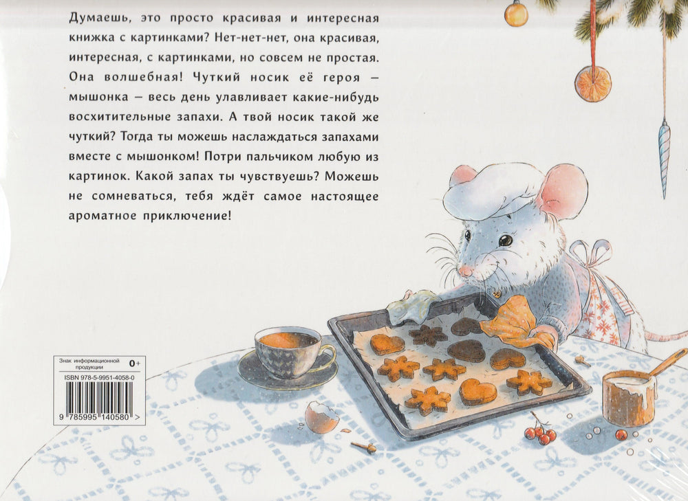 Новый Год в домике мышонка. Ароматные книги-Зенькова А.-Стрекоза-Lookomorie