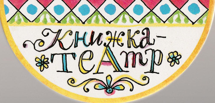 Колобок. Книжка-Театр. Книжка-картонка-Дмитрюк В.-Книжный дом Анастасии Орловой-Lookomorie