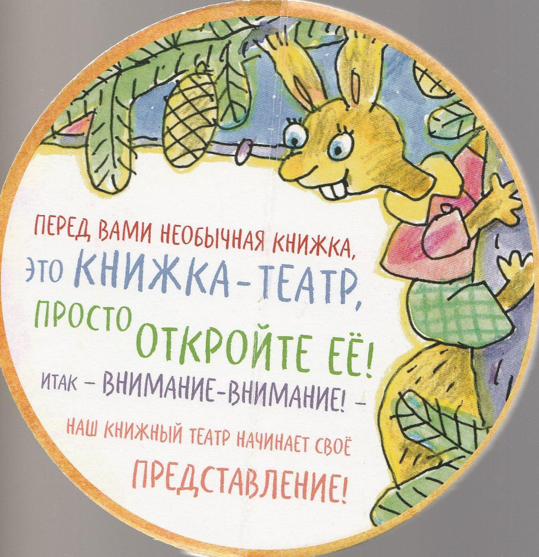 Колобок. Книжка-Театр. Книжка-картонка-Дмитрюк В.-Книжный дом Анастасии Орловой-Lookomorie