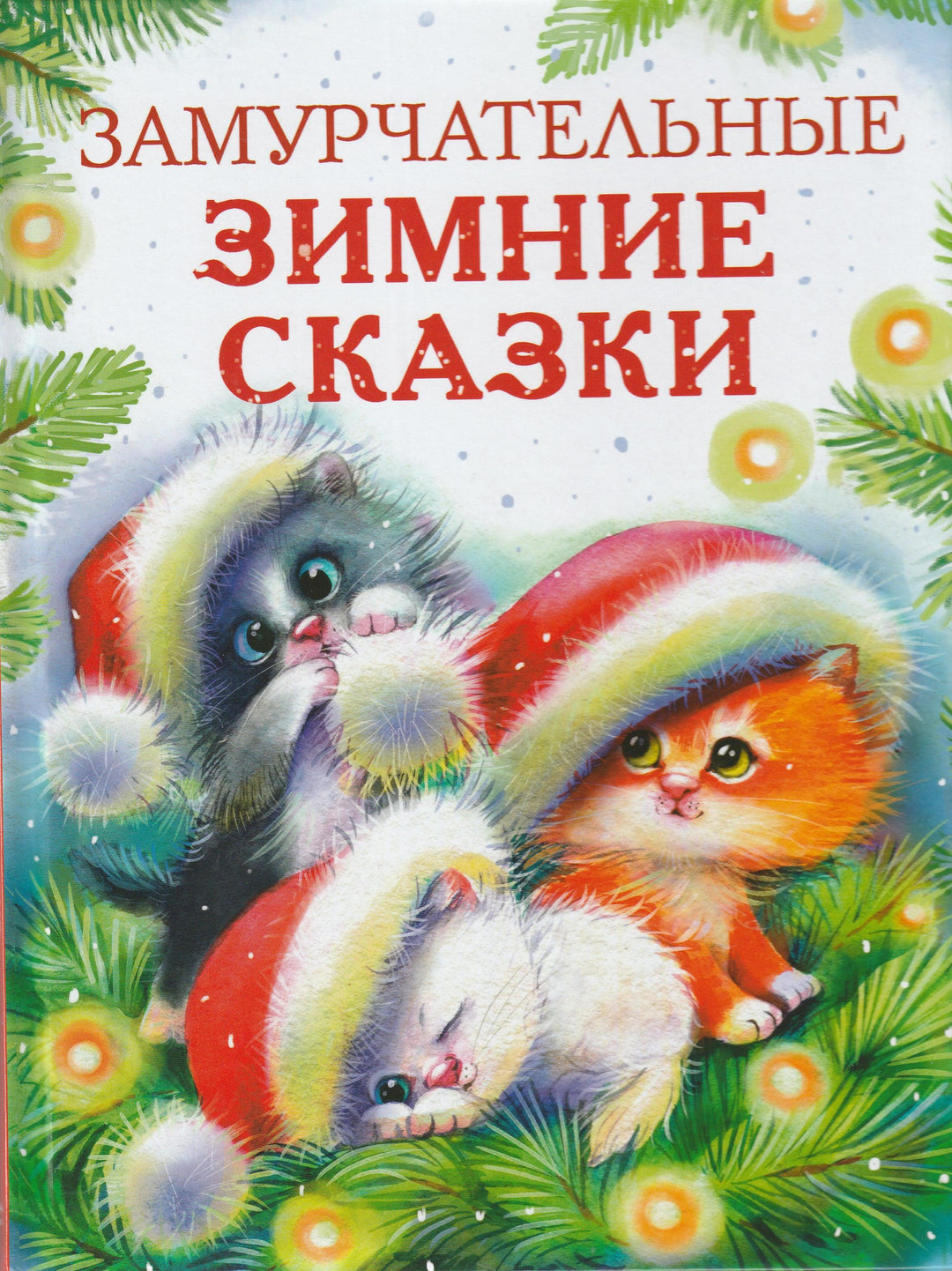 Замурчательные зимние сказки-Калинина А. и другие-Стрекоза-Lookomorie