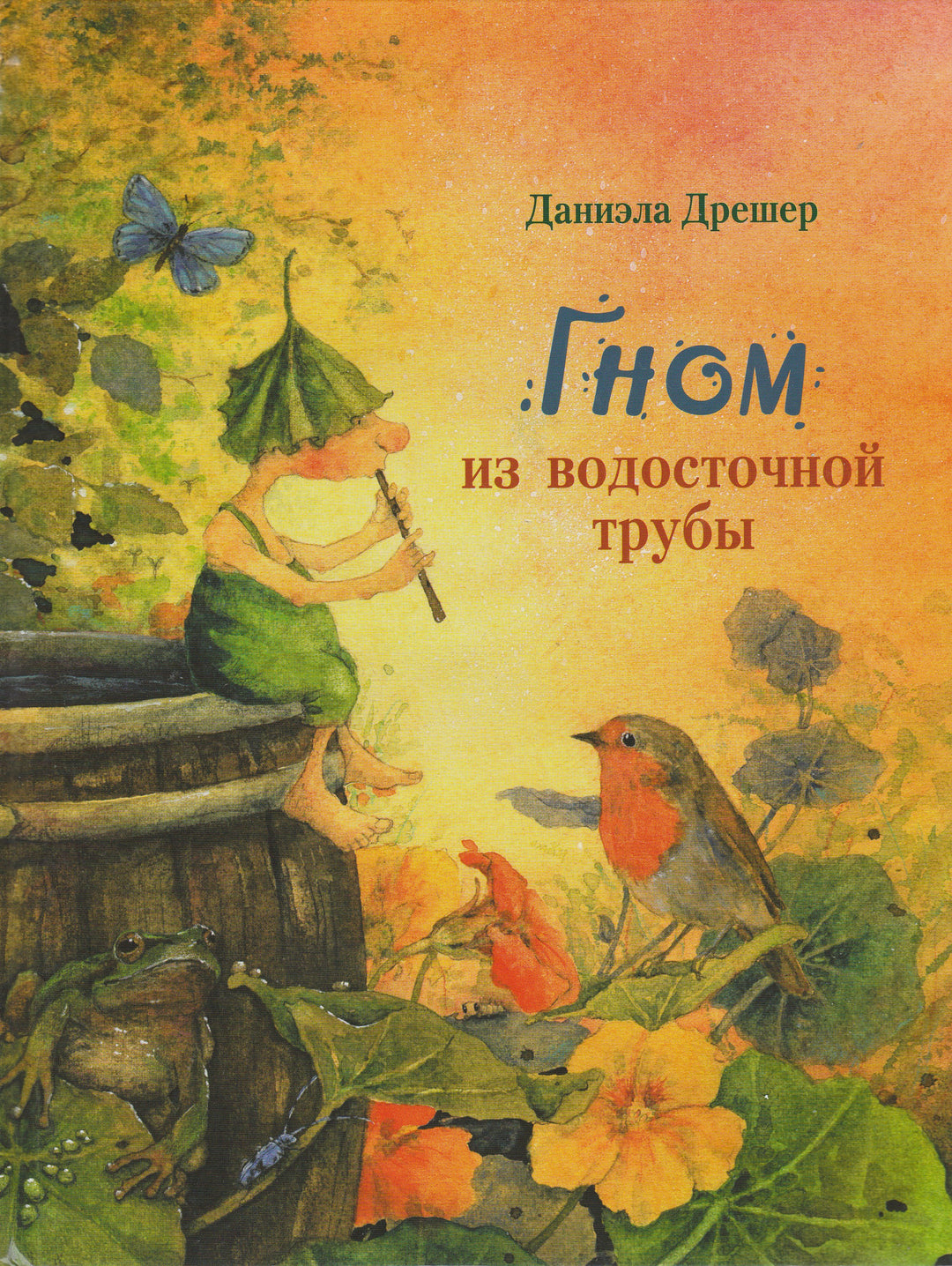Дрешер Д. Гном из водосточной трубы-Дрешер Д.-Стрекоза-Lookomorie