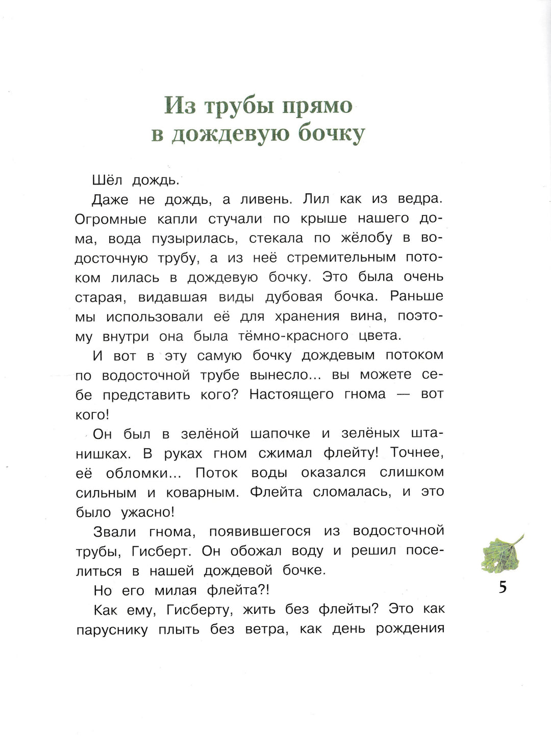 Дрешер Д. Гном из водосточной трубы-Дрешер Д.-Стрекоза-Lookomorie